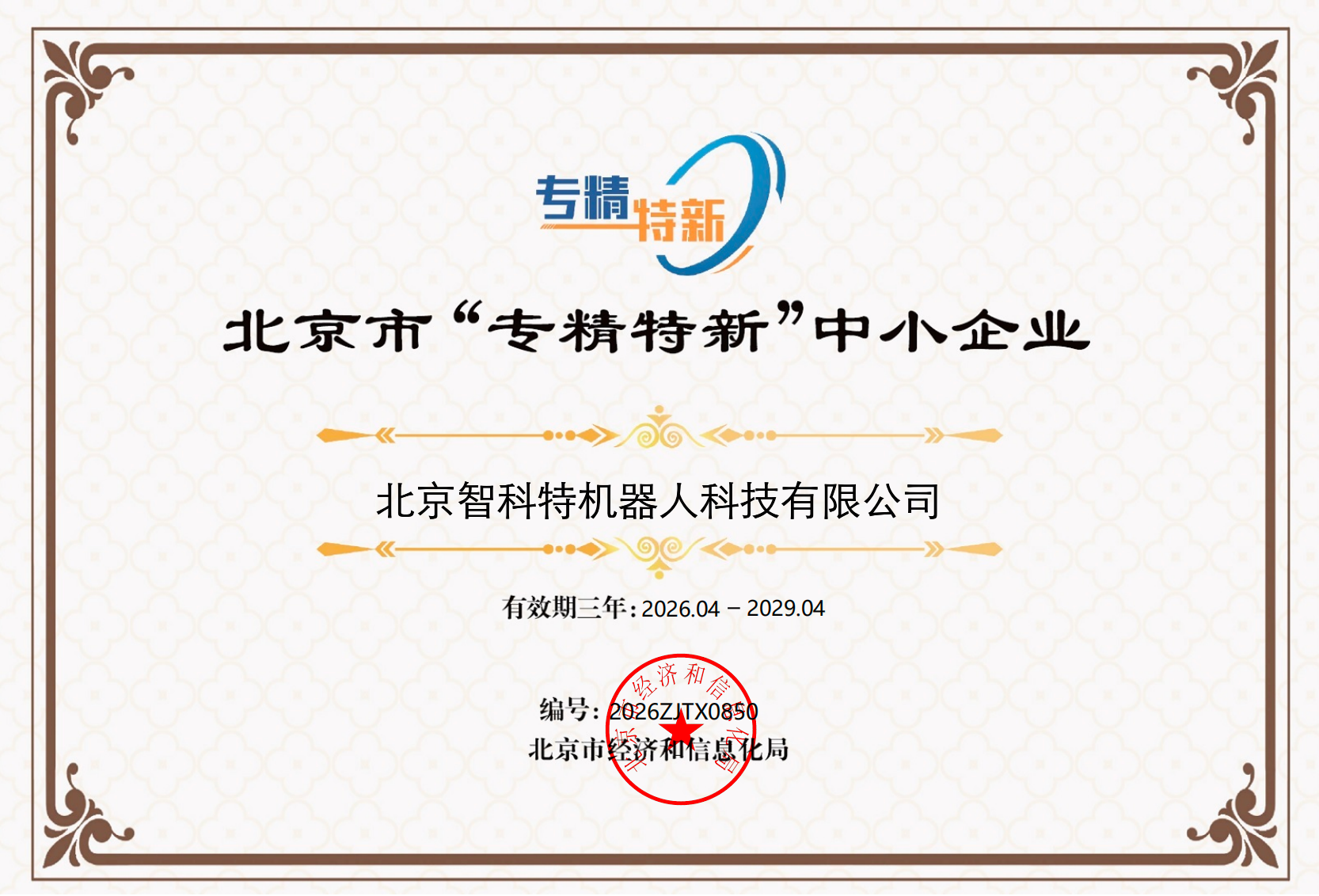 专精特新中小企业