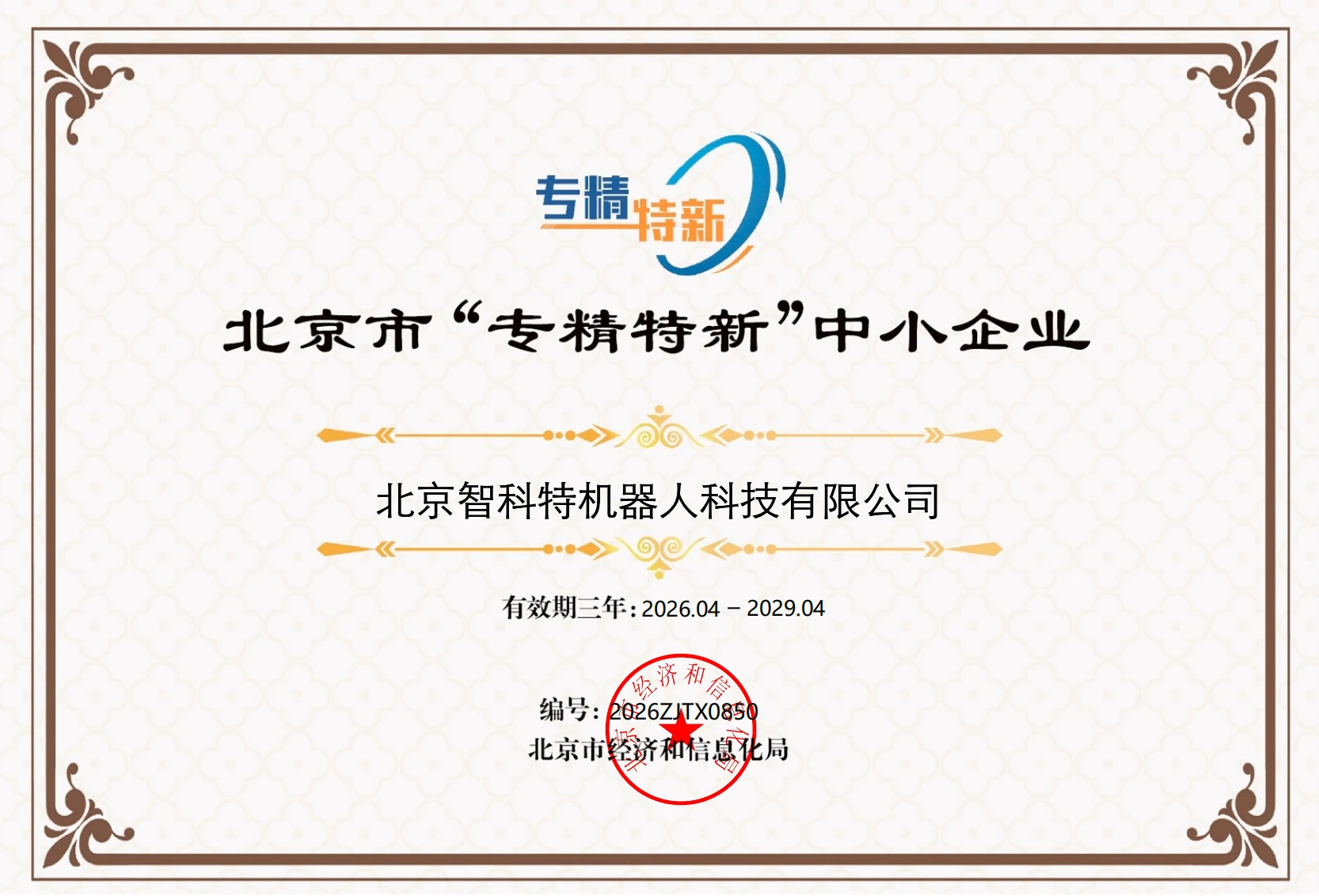 专精特新中小企业